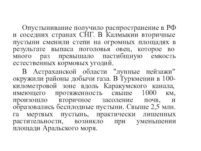 Опустынивание получило распространение в РФ и соседних странах СНГ. В Калмыкии