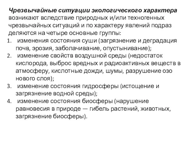 Чрезвычайные ситуации экологического характера возникают вследствие при­родных и/или техногенных чрезвычайных ситуаций