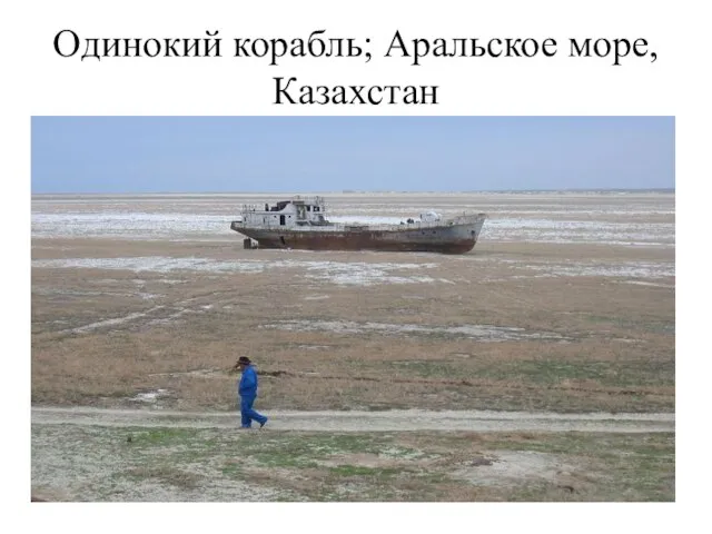 Одинокий корабль; Аральское море, Казахстан