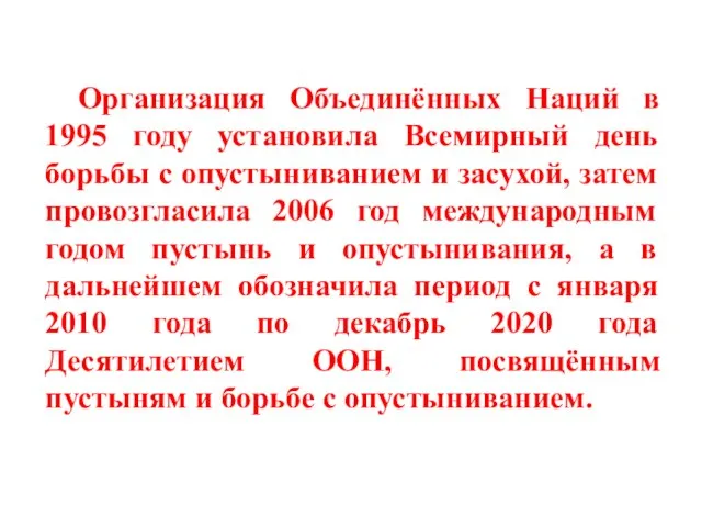 Организация Объединённых Наций в 1995 году установила Всемирный день борьбы с