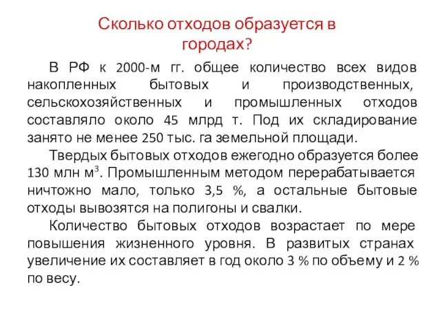 Сколько отходов образуется в городах? В РФ к 2000-м гг. общее