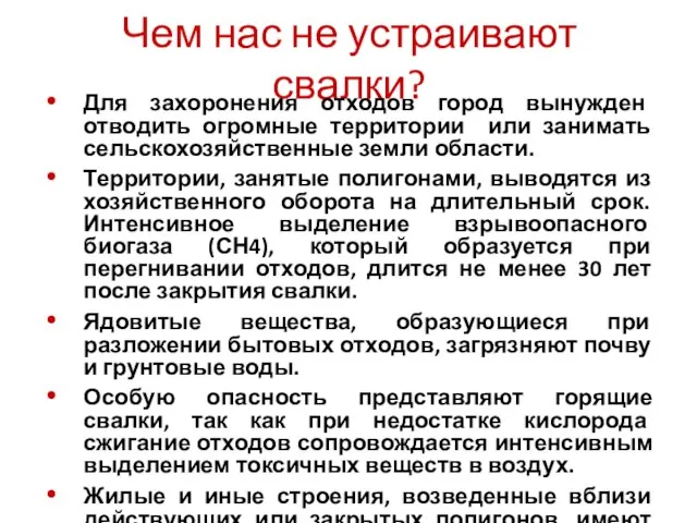 Чем нас не устраивают свалки? Для захоронения отходов город вынужден отводить