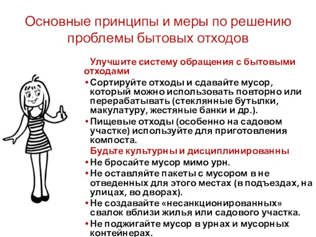 Основные принципы и меры по решению проблемы бытовых отходов Улучшите систему