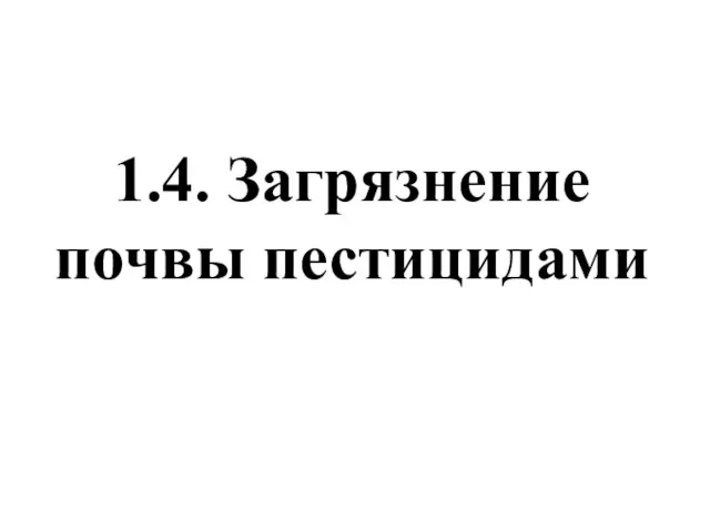 1.4. Загрязнение почвы пестицидами