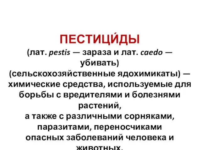 ПЕСТИЦИ́ДЫ (лат. pestis — зараза и лат. caedo — убивать) (сельскохозяйственные