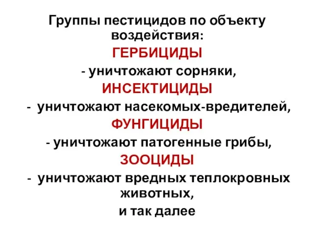 Группы пестицидов по объекту воздействия: ГЕРБИЦИДЫ - уничтожают сорняки, ИНСЕКТИЦИДЫ -