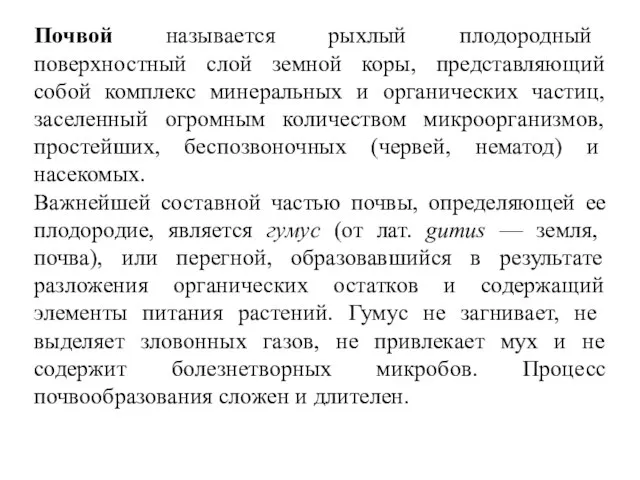 Почвой называется рыхлый плодородный поверхностный слой земной коры, представляющий собой комплекс