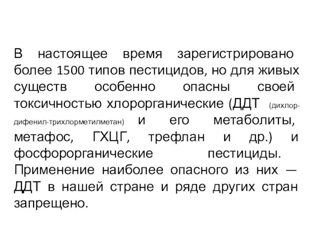 В настоящее время зарегистрировано более 1500 типов пестицидов, но для живых