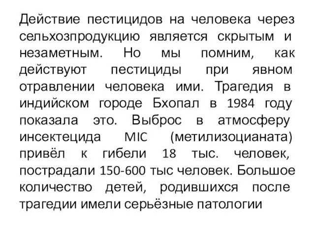 Действие пестицидов на человека через сельхозпродукцию является скрытым и незаметным. Но