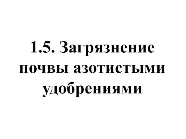 1.5. Загрязнение почвы азотистыми удобрениями