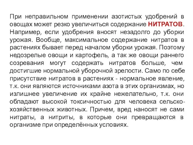 При неправильном применении азотистых удобрений в овощах может резко увеличиться содержание