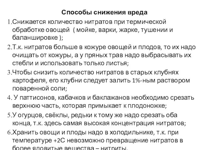 Способы снижения вреда Снижается количество нитратов при термической обработке овощей (