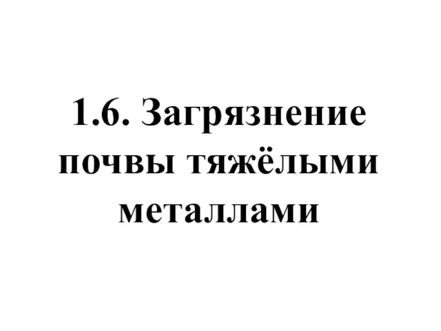 1.6. Загрязнение почвы тяжёлыми металлами