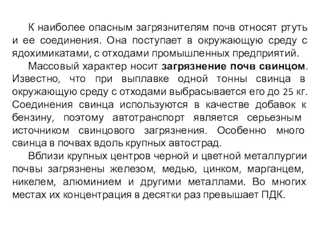 К наиболее опасным загрязнителям почв относят ртуть и ее соединения. Она