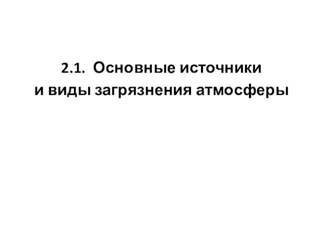 2.1. Основные источники и виды загрязнения атмосферы