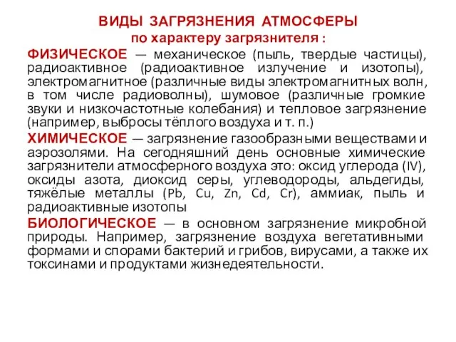 ВИДЫ ЗАГРЯЗНЕНИЯ АТМОСФЕРЫ по характеру загрязнителя : ФИЗИЧЕСКОЕ — механическое (пыль,