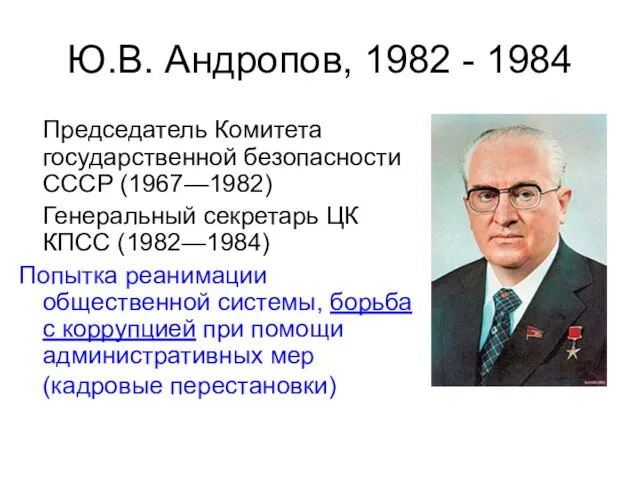 Ю.В. Андропов, 1982 - 1984 Председатель Комитета государственной безопасности СССР (1967—1982)