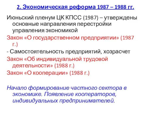 2. Экономическая реформа 1987 – 1988 гг. Июньский пленум ЦК КПСС