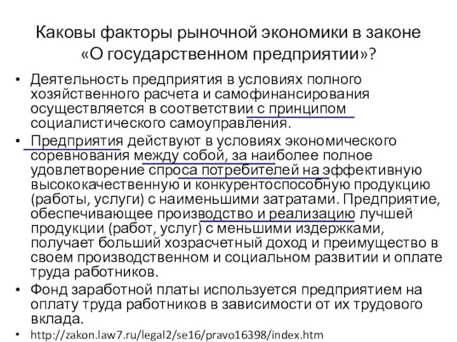 Каковы факторы рыночной экономики в законе «О государственном предприятии»? Деятельность предприятия