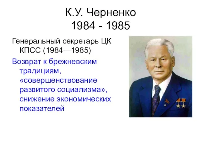 К.У. Черненко 1984 - 1985 Генеральный секретарь ЦК КПСС (1984—1985) Возврат