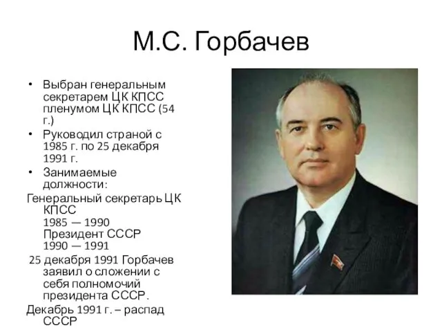 М.С. Горбачев Выбран генеральным секретарем ЦК КПСС пленумом ЦК КПСС (54