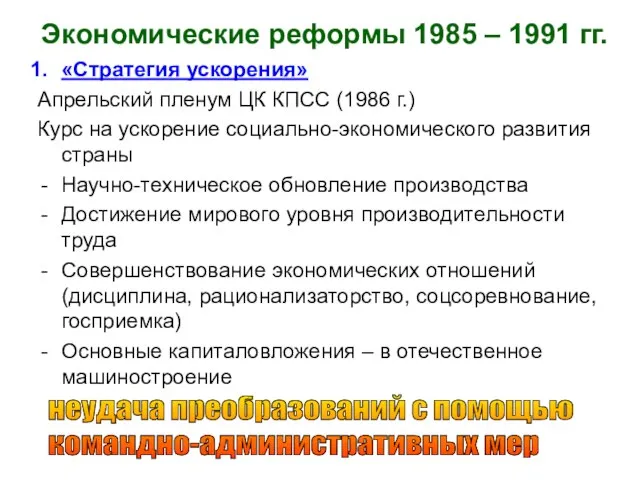 Экономические реформы 1985 – 1991 гг. «Стратегия ускорения» Апрельский пленум ЦК