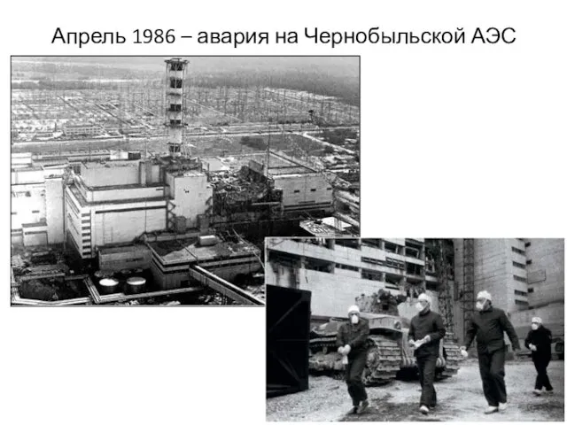 Апрель 1986 – авария на Чернобыльской АЭС