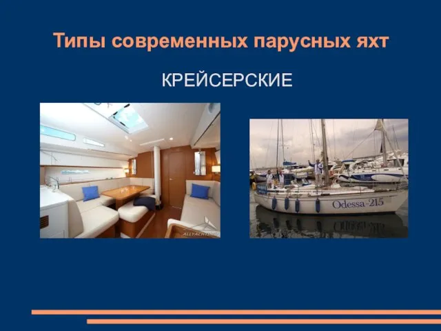 Типы современных парусных яхт КРЕЙСЕРСКИЕ