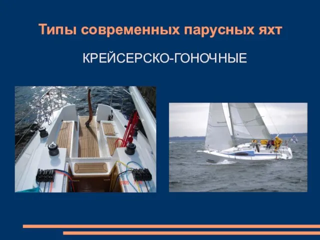 Типы современных парусных яхт КРЕЙСЕРСКО-ГОНОЧНЫЕ