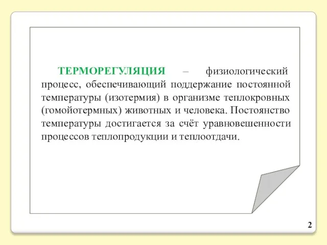 ТЕРМОРЕГУЛЯЦИЯ – физиологический процесс, обеспечивающий поддержание постоянной температуры (изотермия) в организме