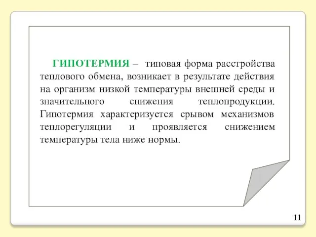 ГИПОТЕРМИЯ – типовая форма расстройства теплового обмена, возникает в результате действия