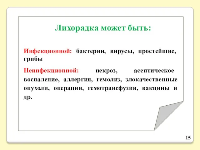 Лихорадка может быть: Инфекционной: бактерии, вирусы, простейшие, грибы Неинфекционной: некроз, асептическое