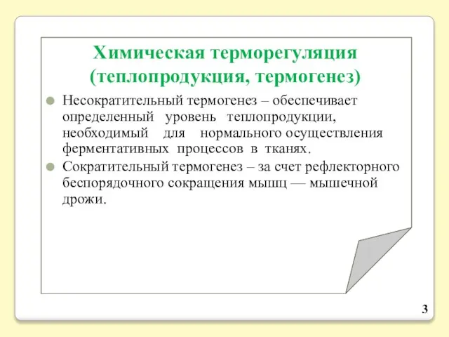 Химическая терморегуляция (теплопродукция, термогенез) Несократительный термогенез – обеспечивает определенный уровень теплопродукции,