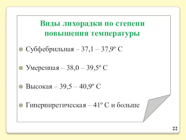 Виды лихорадки по степени повышения температуры Субфебрильная – 37,1 – 37,9º