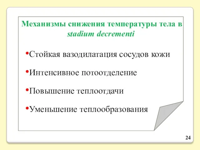 Механизмы снижения температуры тела в stadium decrementi Стойкая вазодилатация сосудов кожи