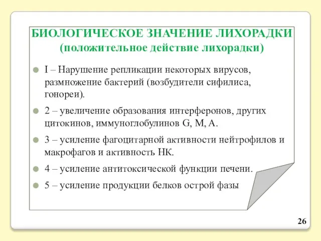 БИОЛОГИЧЕСКОЕ ЗНАЧЕНИЕ ЛИХОРАДКИ (положительное действие лихорадки) I – Нарушение репликации некоторых