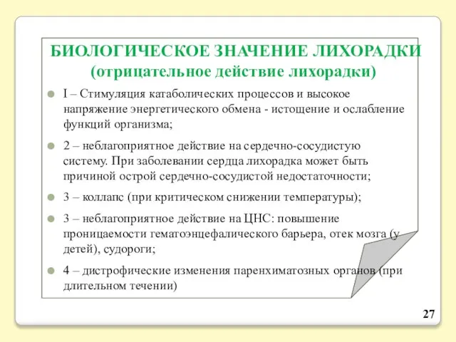 БИОЛОГИЧЕСКОЕ ЗНАЧЕНИЕ ЛИХОРАДКИ (отрицательное действие лихорадки) I – Стимуляция катаболических процессов