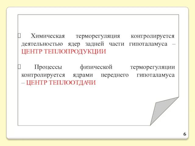 Химическая терморегуляция контролируется деятельностью ядер задней части гипоталамуса – ЦЕНТР ТЕПЛОПРОДУКЦИИ