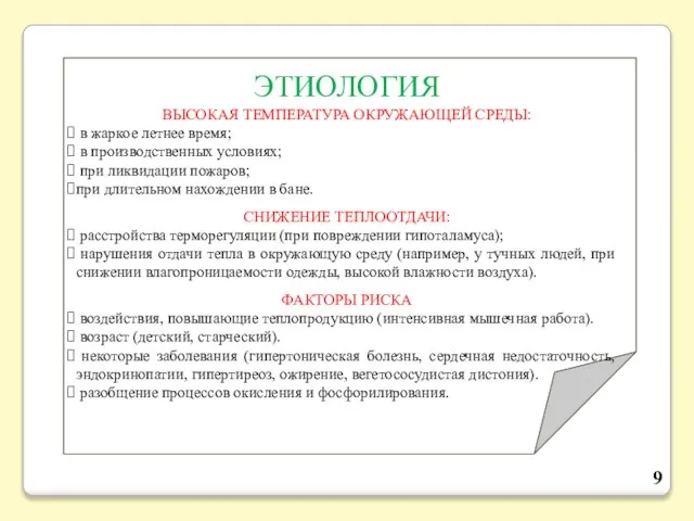 ЭТИОЛОГИЯ ВЫСОКАЯ ТЕМПЕРАТУРА ОКРУЖАЮЩЕЙ СРЕДЫ: в жаркое летнее время; в производственных