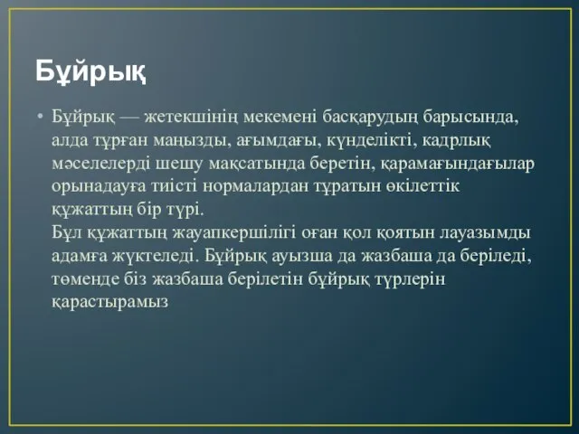 Бұйрық Бұйрық — жетекшінің мекемені басқарудың барысында, алда тұрған маңызды, ағымдағы,