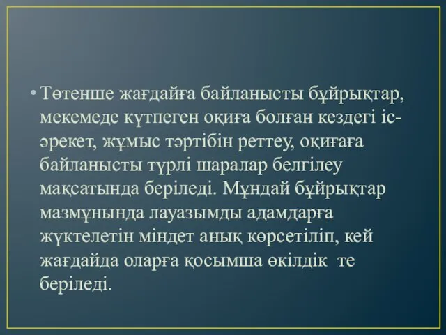 Төтенше жағдайға байланысты бұйрықтар, мекемеде күтпеген оқиға болған кездегі іс-әрекет, жұмыс