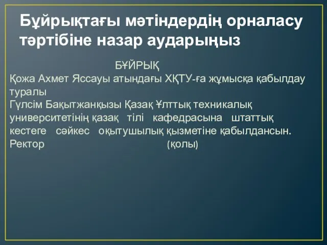 Бұйрықтағы мәтіндердің орналасу тәртібіне назар аударыңыз БҰЙРЫҚ Қожа Ахмет Яссауы атындағы