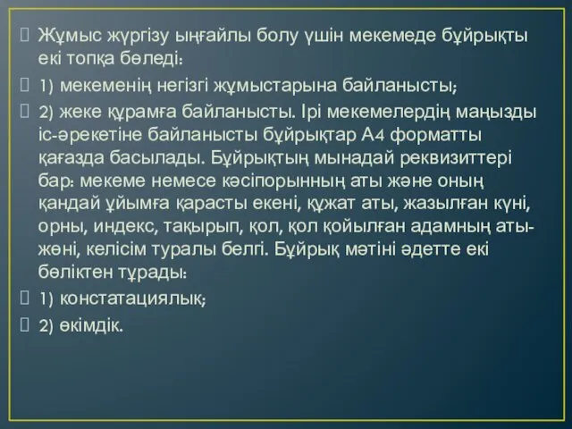 Жұмыс жүргізу ыңғайлы болу үшін мекемеде бұйрықты екі топқа бөледі: 1)