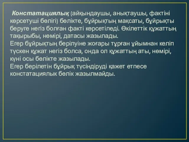 Констатациялық (айқындаушы, анықтаушы, фактіні көрсетуші бөлігі) бөлікте, бұйрықтың мақсаты, бұйрықты беруге