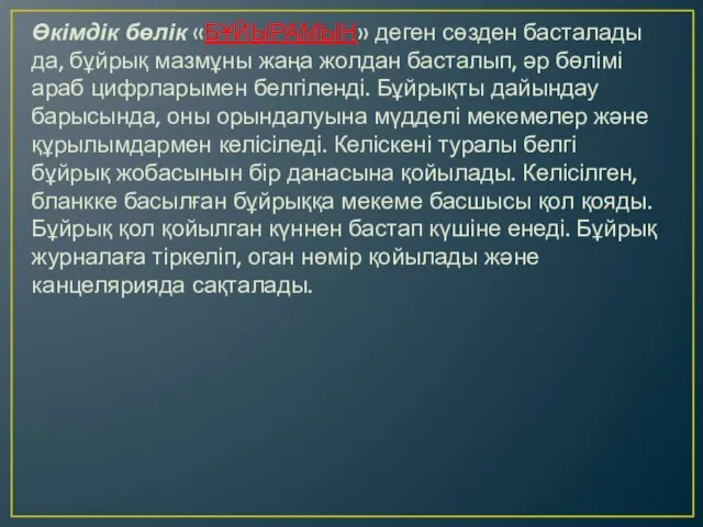 Өкімдік бөлік «БҰЙЫРАМЫН» деген сөзден басталады да, бұйрық мазмұны жаңа жолдан