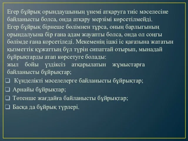 Егер бұйрық орындаушының үнемі атқаруга тиіс мәселесіне байланысты болса, онда атқару