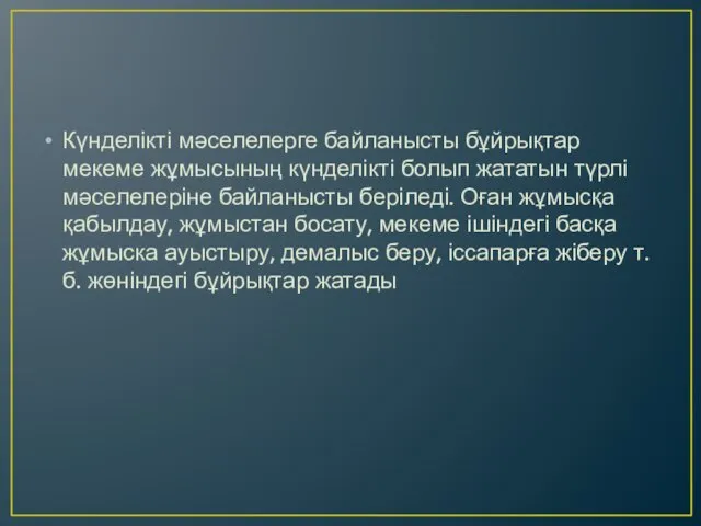 Күнделікті мәселелерге байланысты бұйрықтар мекеме жұмысының күнделікті болып жататын түрлі мәселелеріне