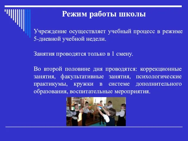 Режим работы школы Учреждение осуществляет учебный процесс в режиме 5-дневной учебной