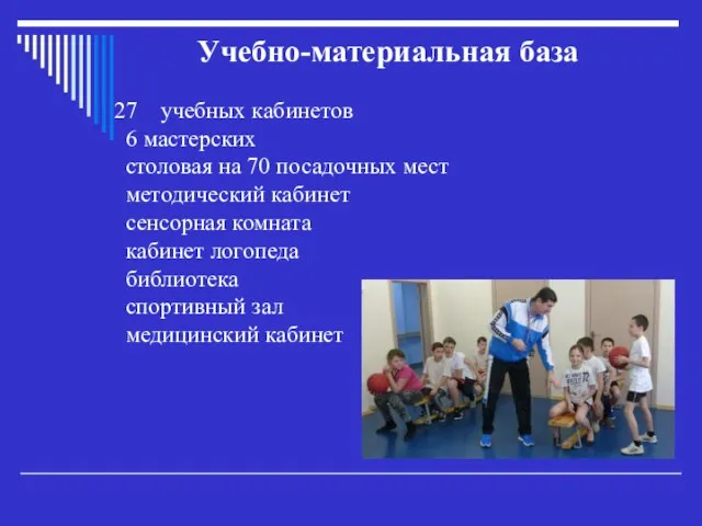 Учебно-материальная база учебных кабинетов 6 мастерских столовая на 70 посадочных мест