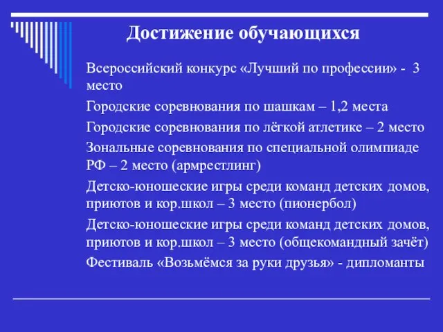 Достижение обучающихся Всероссийский конкурс «Лучший по профессии» - 3 место Городские